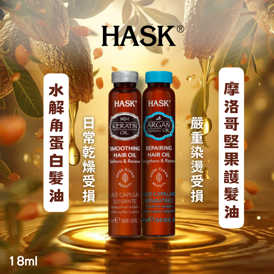 🔥新品🔥 HASK 摩洛哥護髮油 角蛋白護髮油 | 沖洗護髮油 護髮精華油 染燙受損 乾燥毛躁 柔順