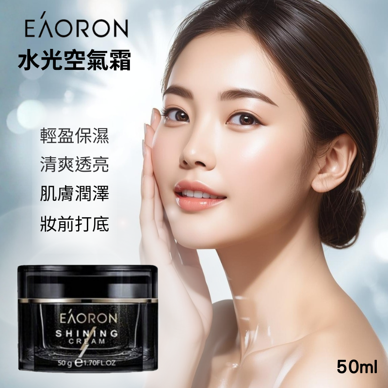 澳洲 EAORON水光空氣霜 50ml｜澳洲小黑瓶 清爽保濕 妝前打底 肌膚潤澤無負擔