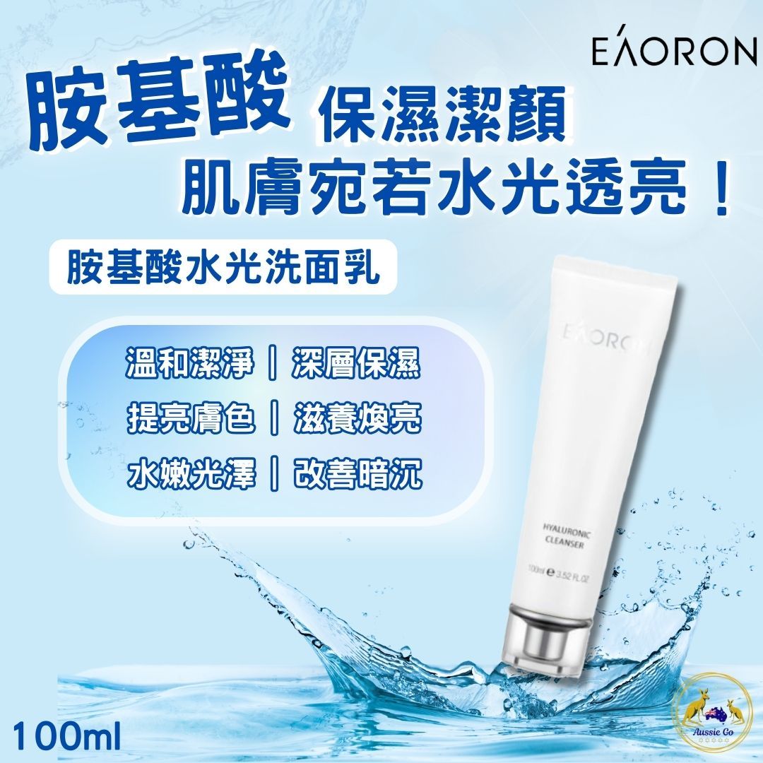 澳洲 EAORON 胺基酸水光洗面乳 100ml | 溫和保濕 改善乾澀 提升肌膚光澤 潔顏乳