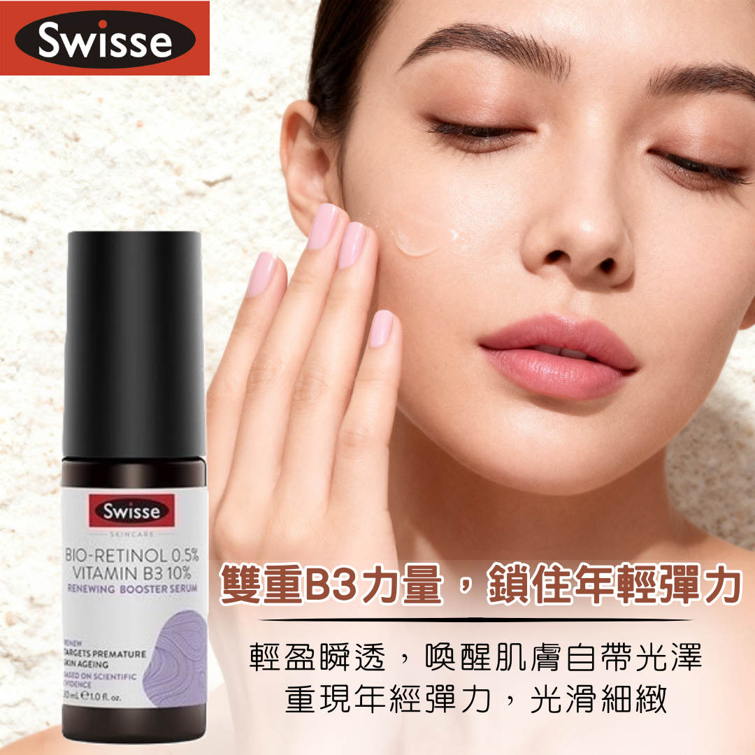 Swisse 雙重緊緻 B3 精華液 30ml | 彈力緊實 潤透亮白 告別瑕疵感 恢復肌膚光澤