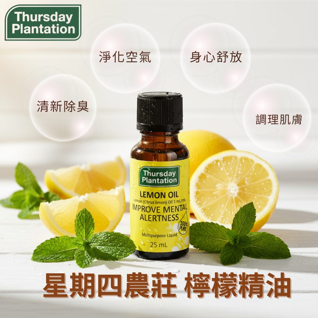 澳洲 星期四農莊 檸檬精油 25ml | 清新淨化 提神醒腦精油 純精油 精油 清新提振 萃取天然香氣
