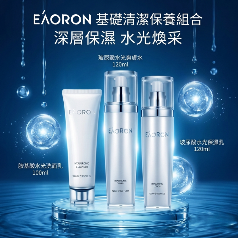 EAORON 基礎清潔保養組合 | 水光 洗面乳 + 爽膚水 + 保濕乳 | 玻尿酸水光保濕組 三步驟水潤護理