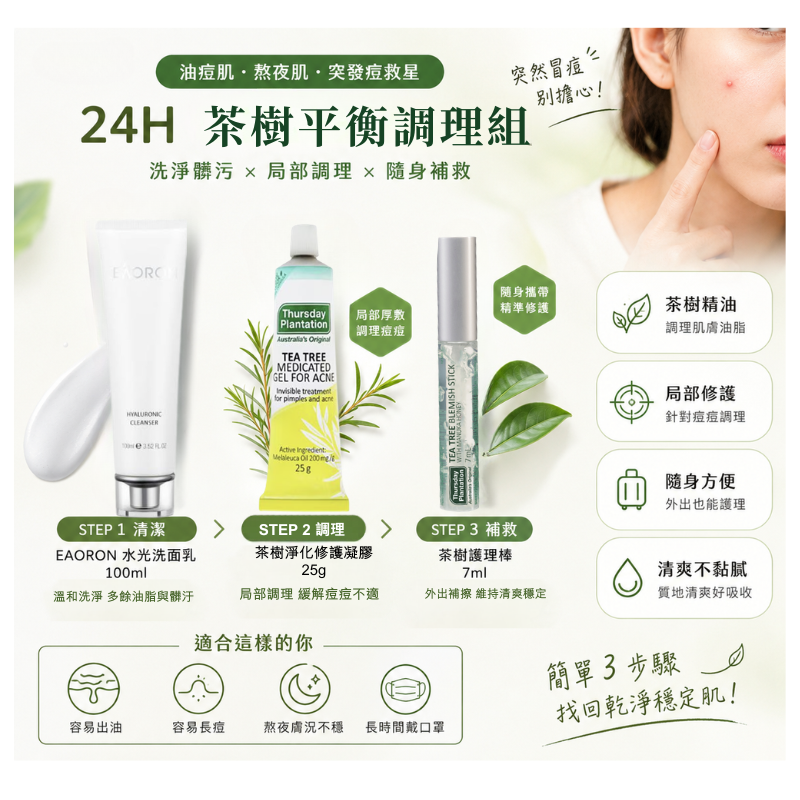 ✨茶樹平衡調理組✨ 淨化毛孔、告別油光瑕疵