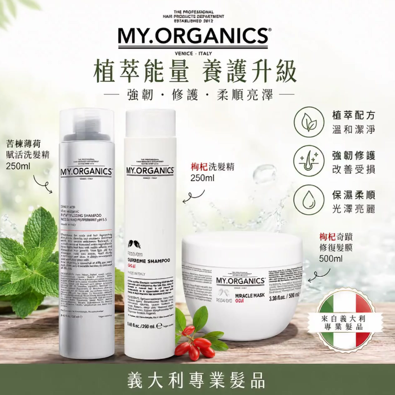 🔥新品🔥 My Organics 無矽靈洗髮精 洗髮精 枸杞洗髮精 苦楝薄荷洗髮精 枸杞護髮膜