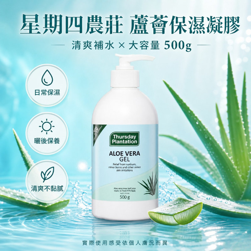 🔥新品🔥星期四農莊 蘆薈保濕凝膠 500g | 夏日必備 鎮靜舒膚 保養打底 全身適用