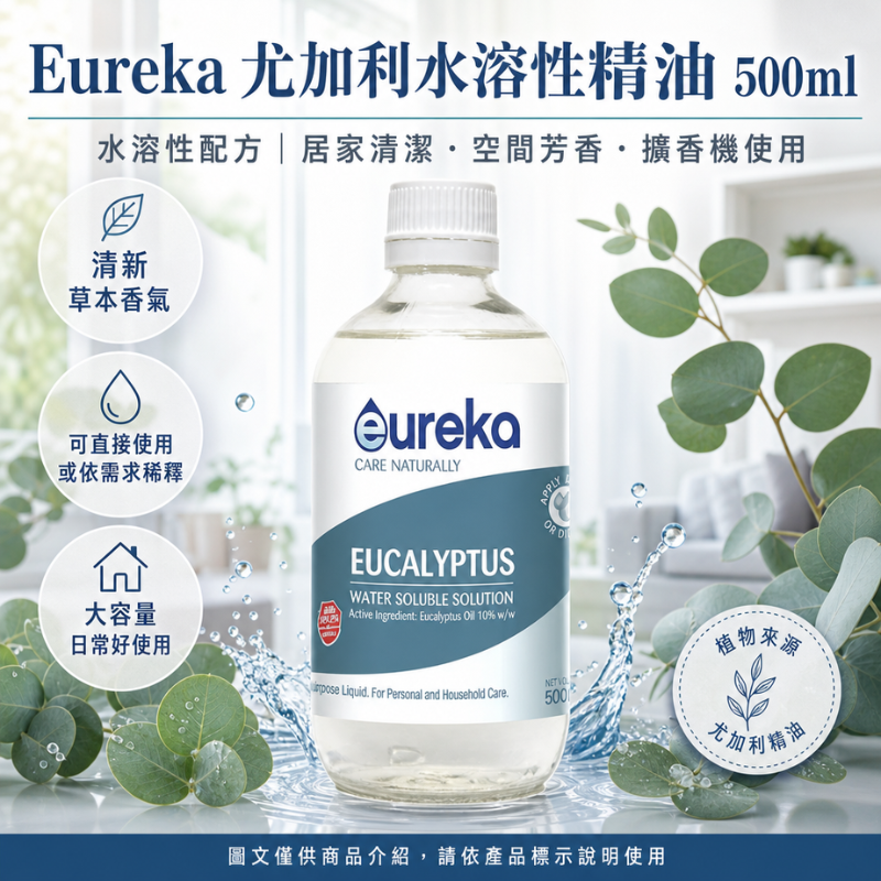 澳洲 Eureka 尤加利水溶性精油 500ml | 精油 多用途芳療 純天然精油  清潔