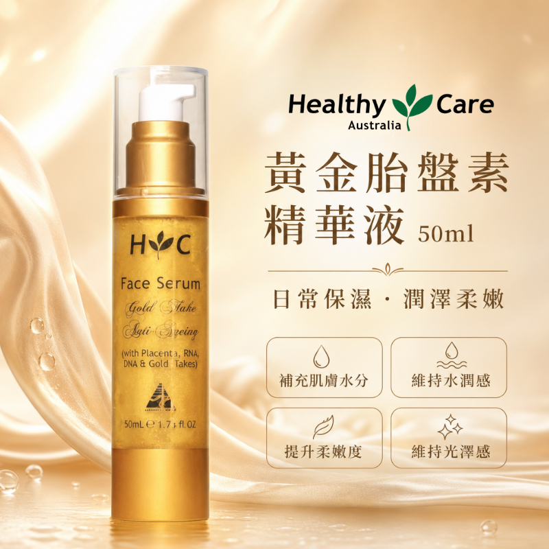 澳洲 Healthy Care 黃金胎盤素精華 50ml | 金箔保濕精華液 羊胎素精華液 彈力抗老 修護提亮 精華液