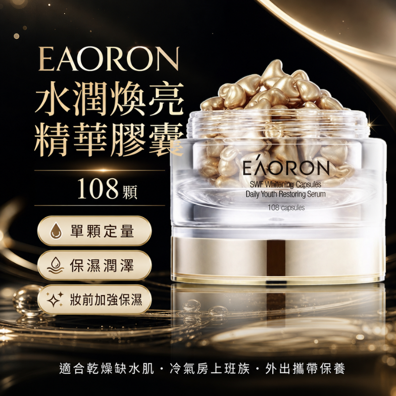 澳洲 EAORON 水光淡斑精華膠囊 108顆 | 高效精華 亮白保濕 集中亮白 淡化色斑護理 時空膠囊