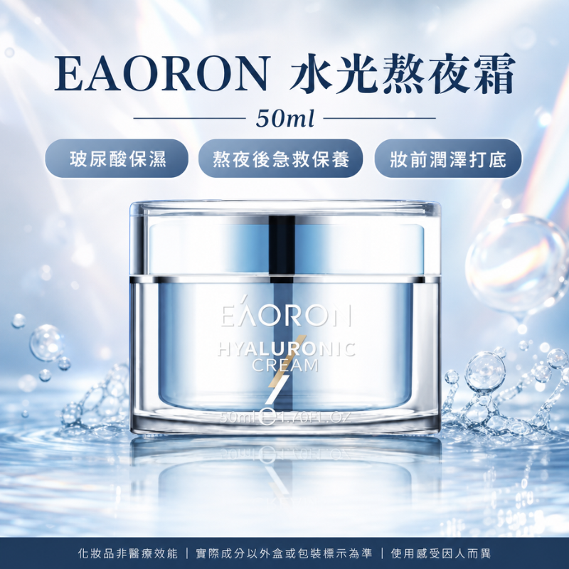 澳洲 EAORON 水光熬夜霜 50ml | 水光霜 熬夜霜 面霜 一夜修護 重現亮肌 深層滋養 提升緊緻度 提亮膚色