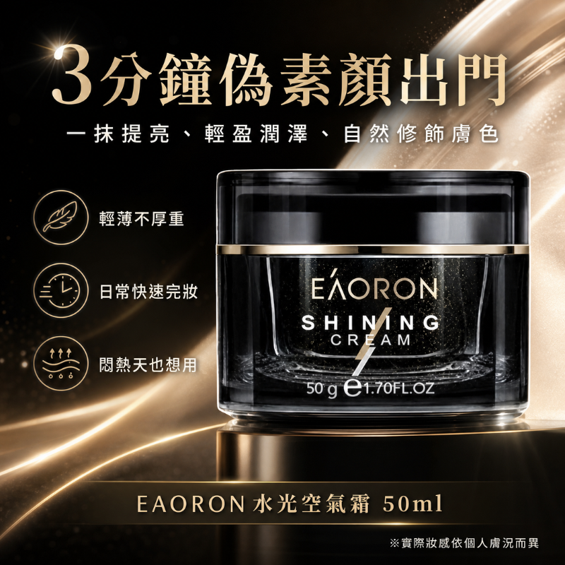 澳洲 EAORON水光空氣霜 50ml｜澳洲小黑瓶 清爽保濕 妝前打底 肌膚潤澤無負擔