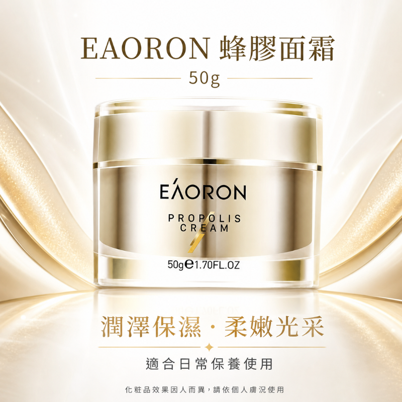 澳洲 EAORON 蜂膠面霜 50g | 蜂毒面霜 蜂膠精華 深層滋潤 維持肌膚彈性 乾燥肌 敏感肌適用