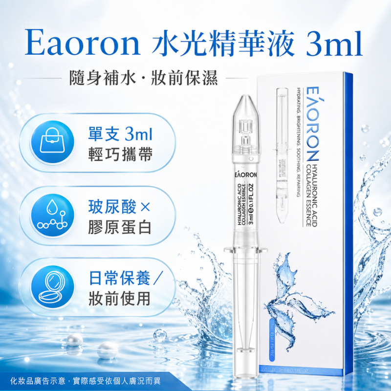 澳洲 EAORON 水光精華液 （盒裝版） 3ml | 保濕鎖水 提亮膚色
