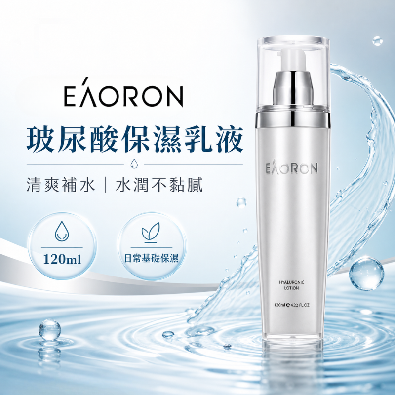 澳洲 EAORON 玻尿酸水光保濕乳液 120ml | 水光乳液 乳液 長效鎖水 滋養提亮 改善暗沉