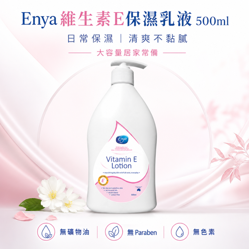 澳洲 Enya 維生素E保濕乳液 500ml | 保濕乳液 身體乳 乳液 全身適用