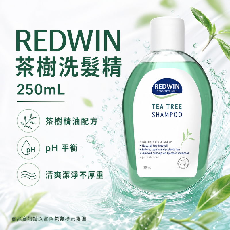 澳洲 Redwin 茶樹洗髮精 250ml｜深層清潔 控油平衡 髮根清爽 髮絲蓬鬆 清爽去屑