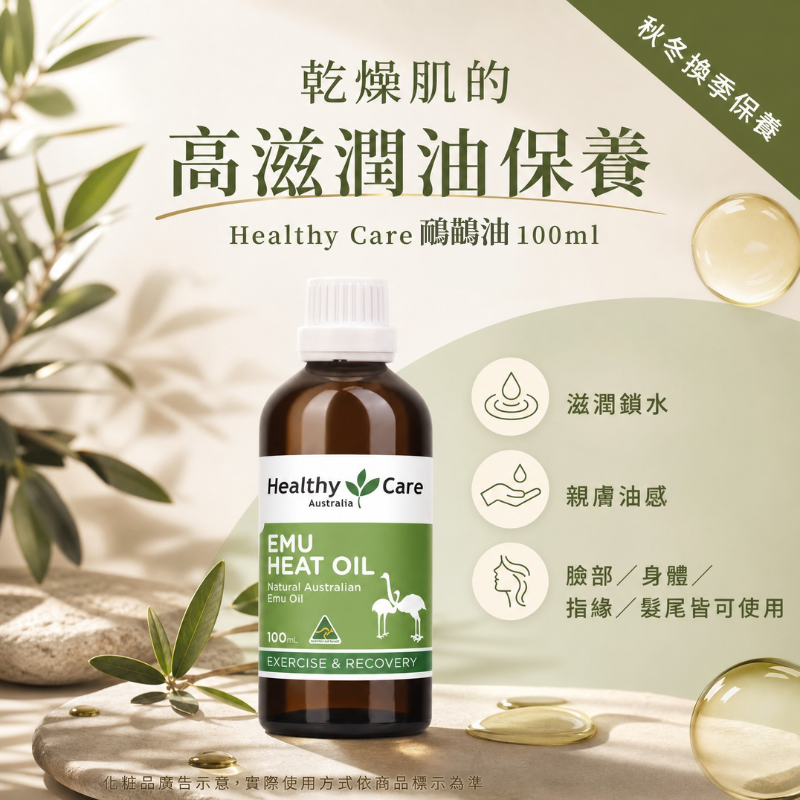 澳洲 Healthy Care 鴯鶓油 100ml | 天然舒緩修護油 身體按摩油 身體按摩油 皮膚護理 深層滋潤
