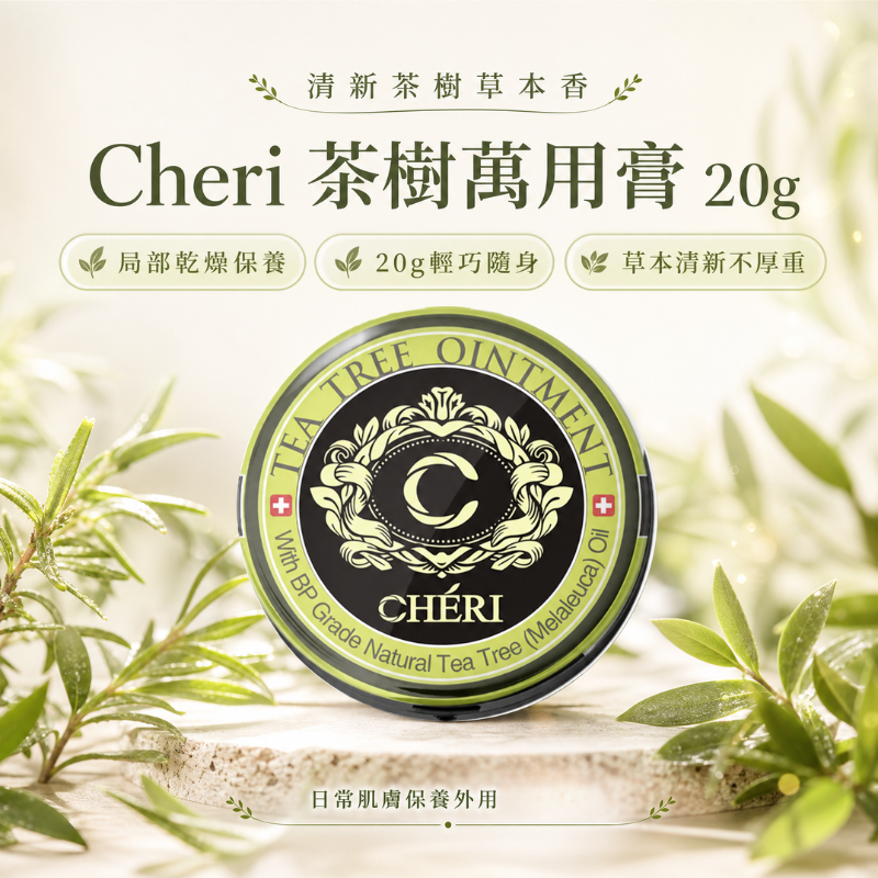 澳洲 Cheri 茶樹萬用膏 萬用膏 茶樹膏 20g | 天然抗菌舒緩 修護多功能膏