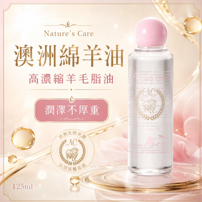 🔥新品優惠🔥 澳洲 Nature’s Care 澳洲綿羊油 125ml | 活性高濃縮羊毛脂油 深層滋養 保濕護膚