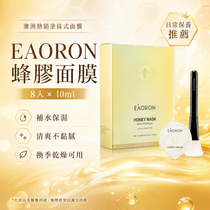 澳洲 EAORON 蜂膠面膜 蜂毒面膜 塗抹式 （8入*10ml） | 密集修護 水嫩亮膚 保濕鎖水 面膜