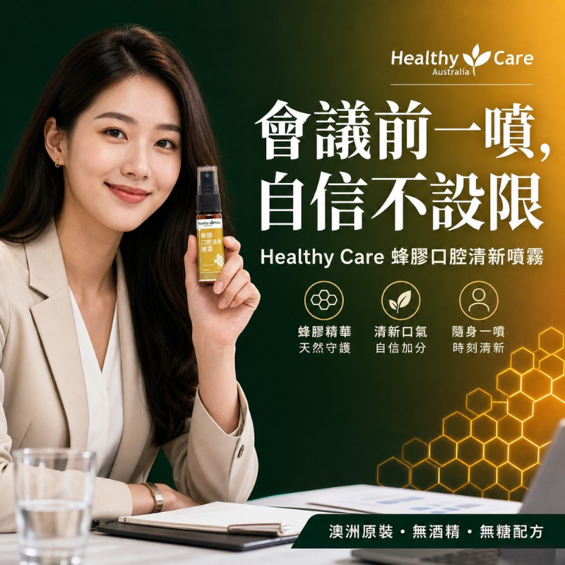 Healthy Care 蜂膠口腔清新噴霧 25ml | 澳洲原裝 無酒精 天然成分 日常清新呵護 隨身瓶