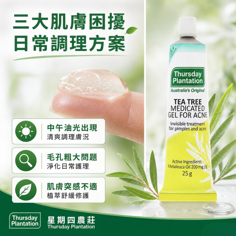 澳洲 星期四農莊 茶樹凝膠 25g |  痘痘護理 淨化調理 舒緩肌膚 清爽不油膩