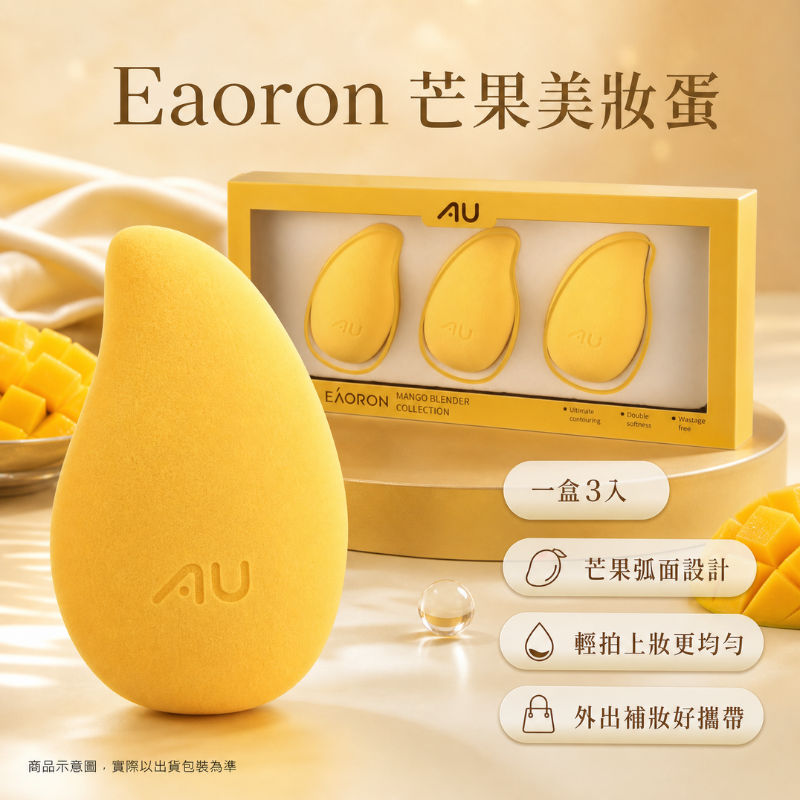 澳洲 Eaoron 芒果美妝蛋 （一盒3入） | 彈力美肌 零死角上妝 柔軟彈力 完美上妝工具 彩妝蛋 化妝海綿