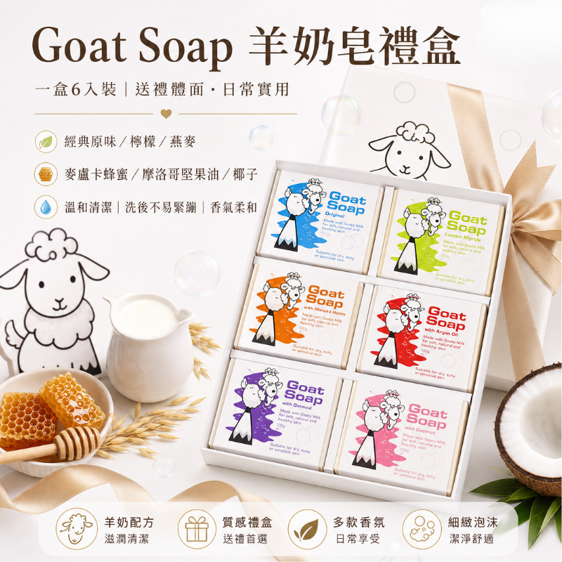 澳洲 Goat Soap 經典羊奶皂禮盒 （6入裝） | 手工皂 羊奶皂 溫和潔淨 溫和不刺激 嬰幼兒敏感肌適用