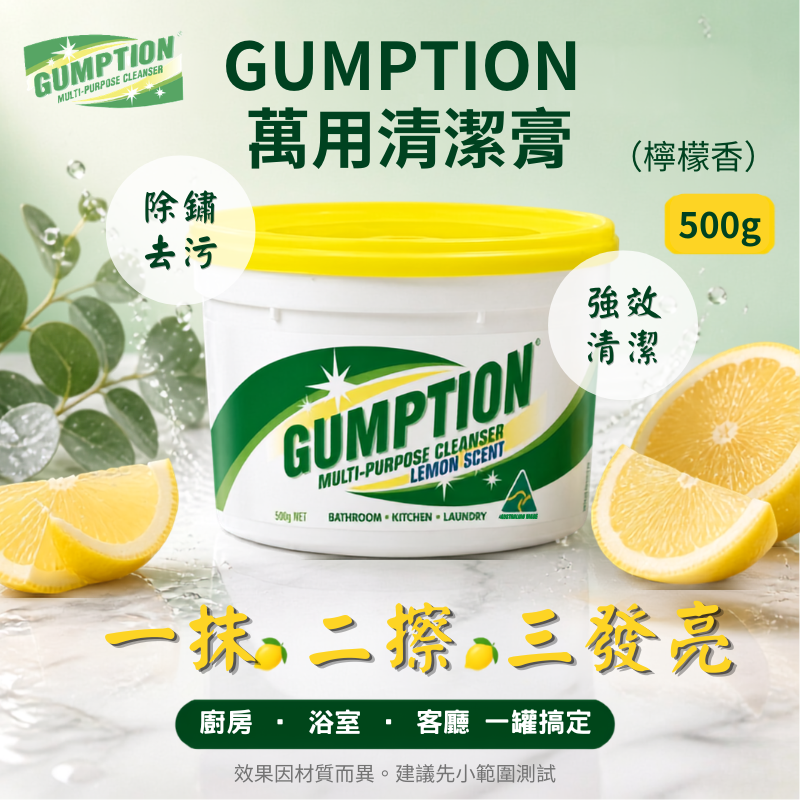 澳洲 Gumption 萬用清潔膏 （尤加利/檸檬） 500g | 強效去汙 去漬去污 除鏽 萬用清潔 多用途清潔