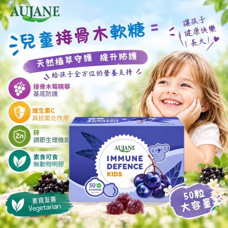 AUJANE 澳洲 素食 兒童接骨木軟糖 50粒/盒 （接骨木莓+維生素C+鋅） | 調整體質 日常保養 兒童保健