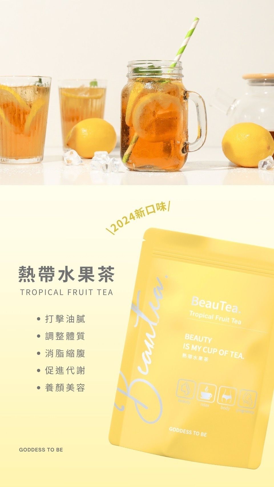 現貨供應 果乾水Beautea熱帶水果茶/黑醋栗莓果茶/蜜桃蘋果茶🍎