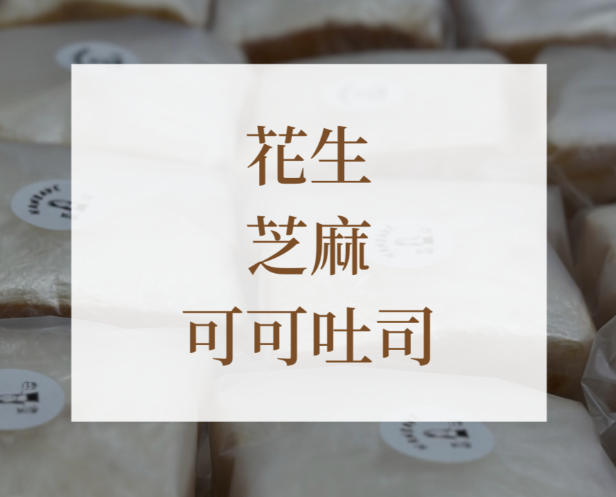 花生芝麻 可可夾心吐司