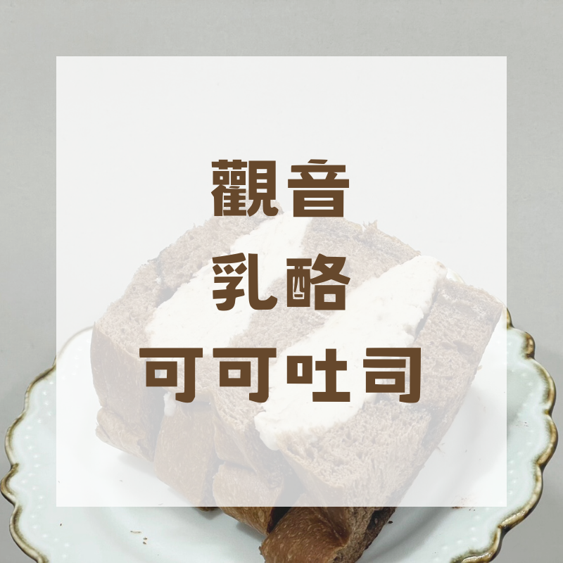 觀音乳酪 可可夾心吐司