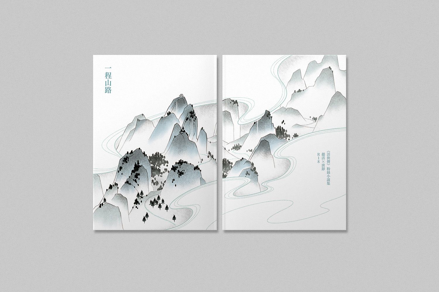 【活錚web再錄小說本】《一程山路》