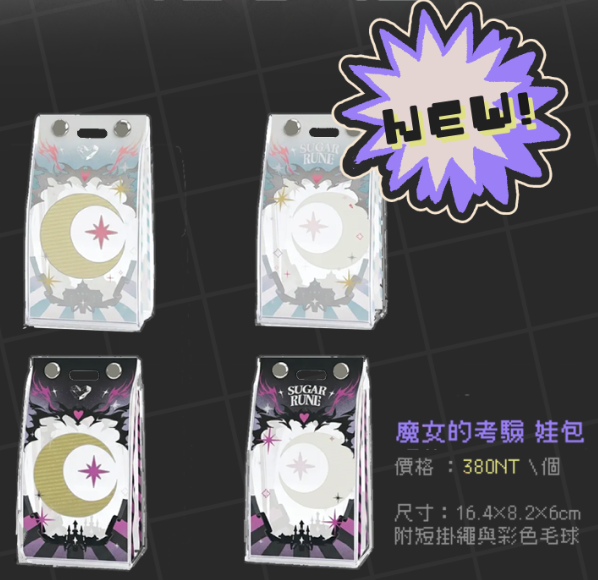 魔女的考驗娃包