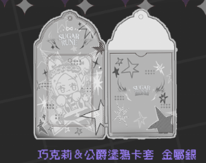 魔女的考驗巧克莉＆公爵塗鴉卡套  （金屬銀）