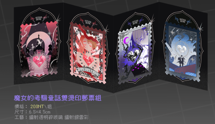 魔女的考驗童話雙燙印郵票