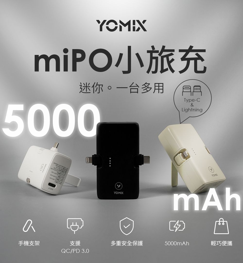 YOMIX 優迷-小旅充 20W三合一多功能口袋行動電源