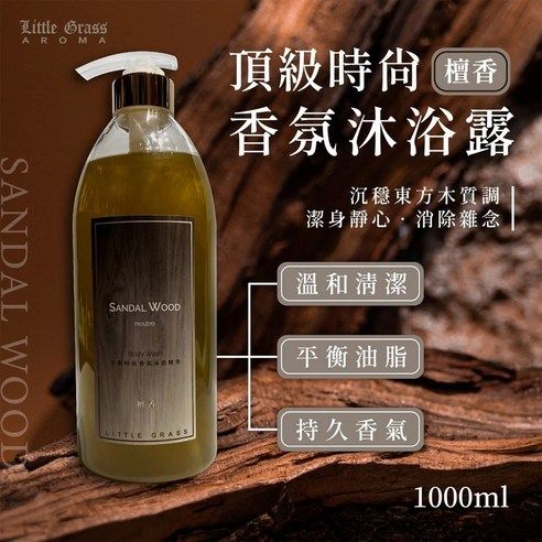 自己超愛用的檀香沐浴露1000ml