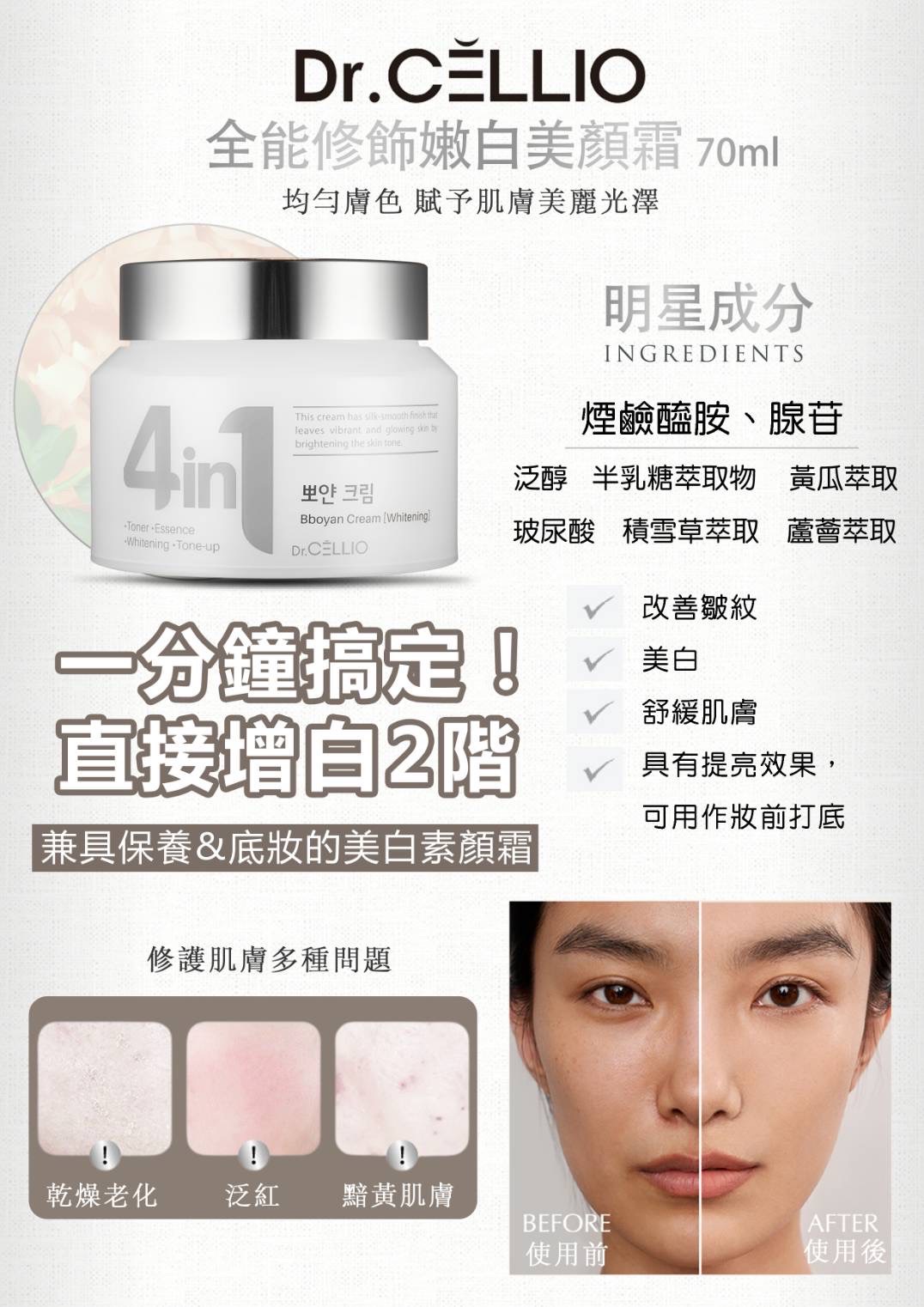 現貨 韓國Dr.CELLIO全能修飾嫩白美顏霜70ml