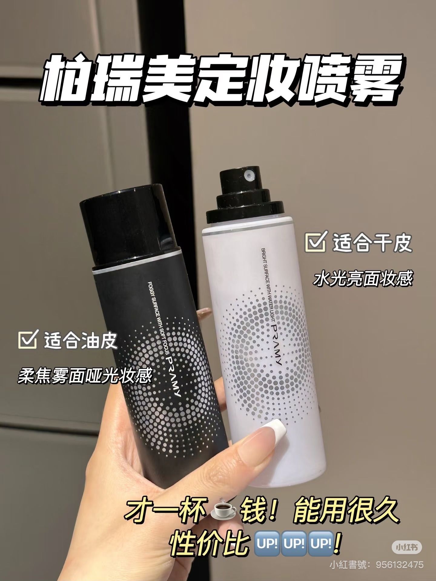 PRAMY柏瑞美保濕定妝噴霧100ml （柔焦霧面/水光亮面）