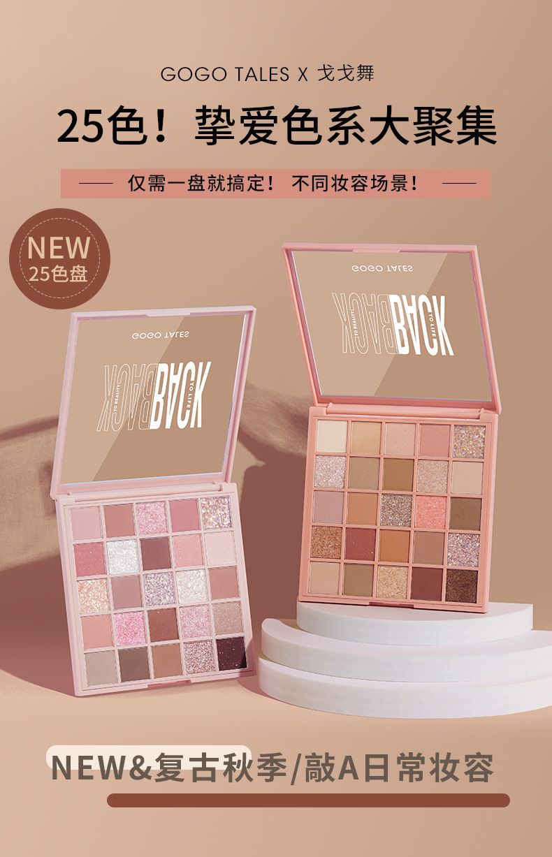 Gogotale戈戈舞25色玩轉色彩眼影
