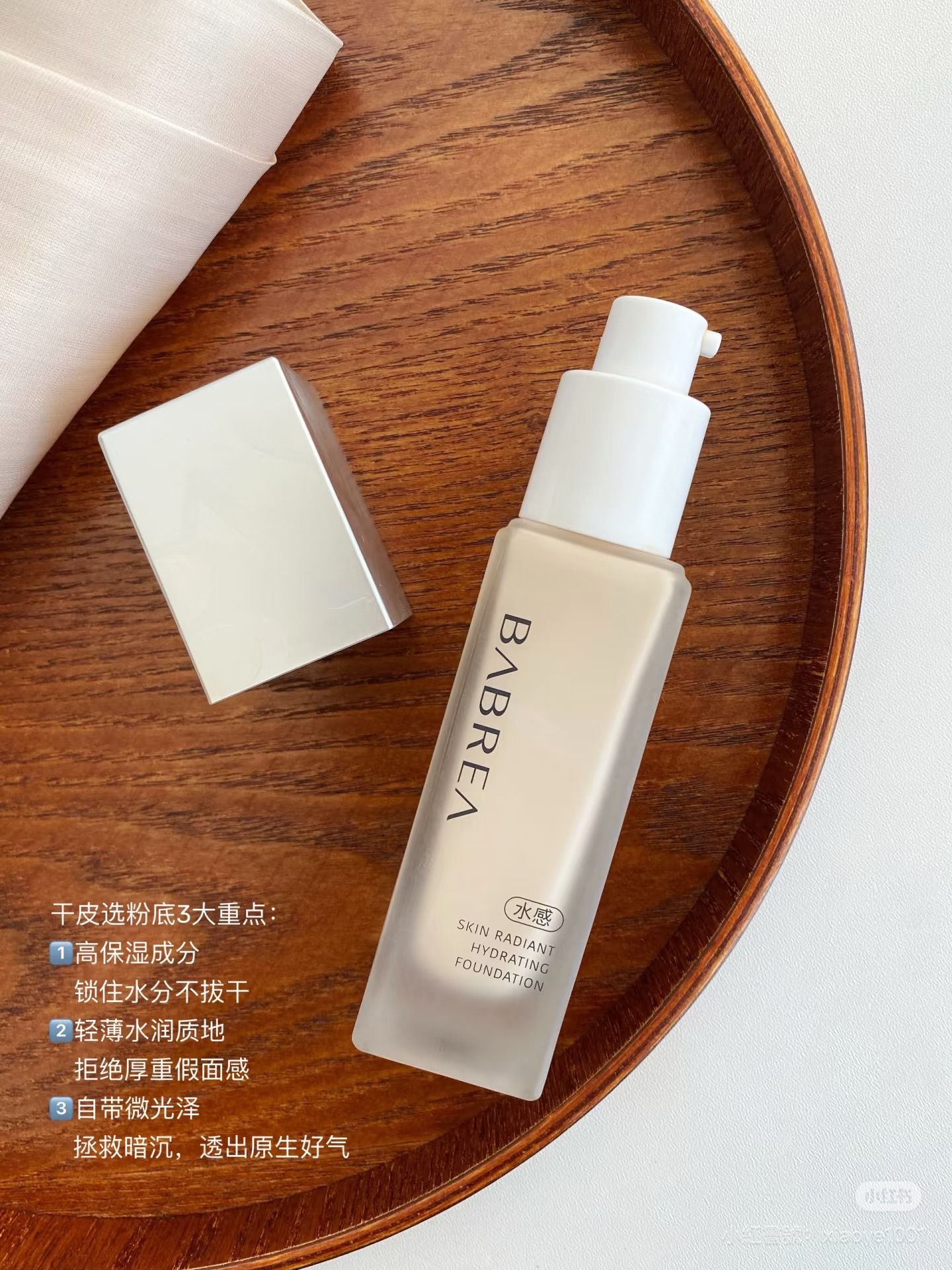 Babrea芭貝拉緞采/恒采粉底液