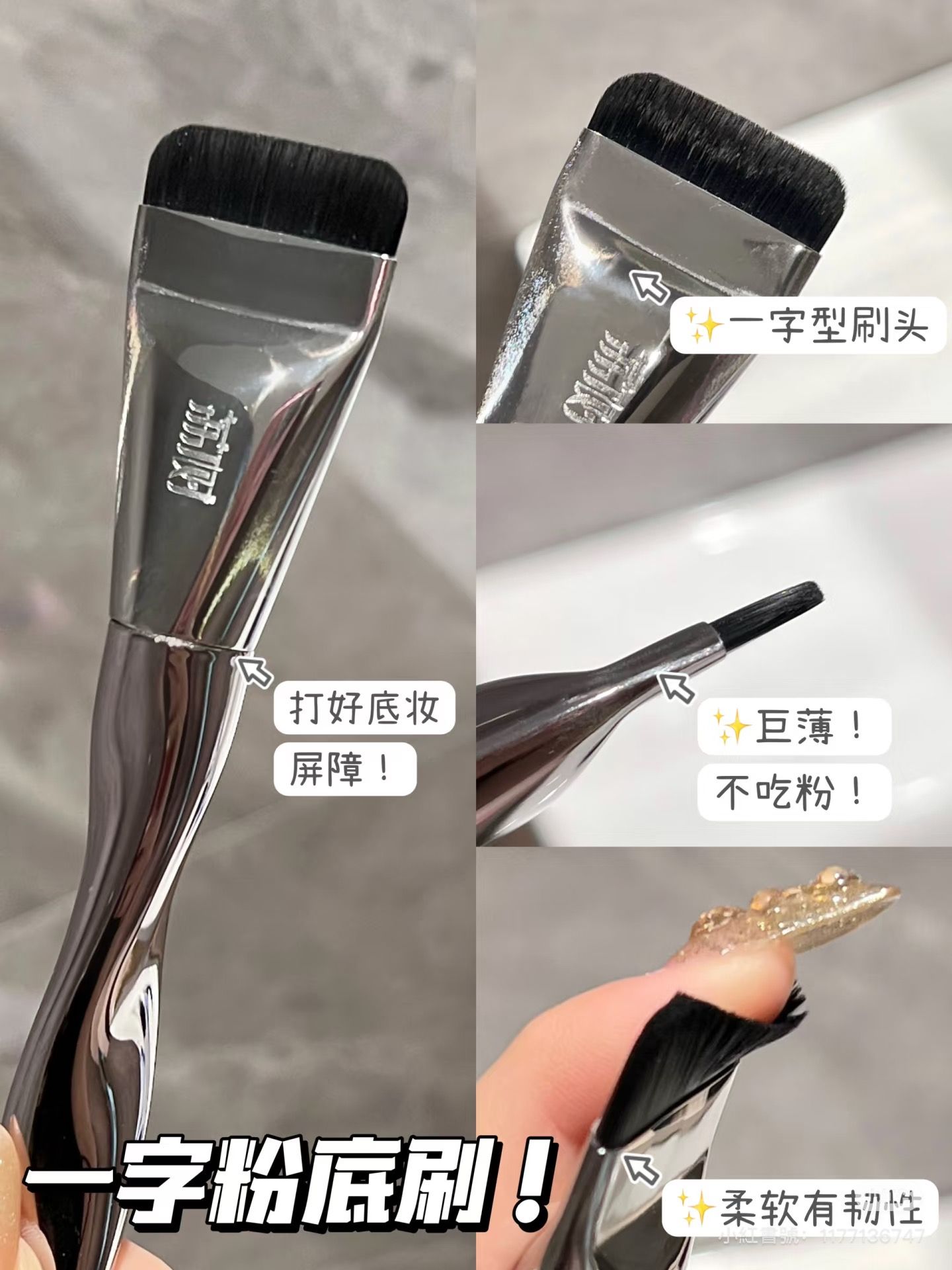 荔樹一字無痕粉底刷