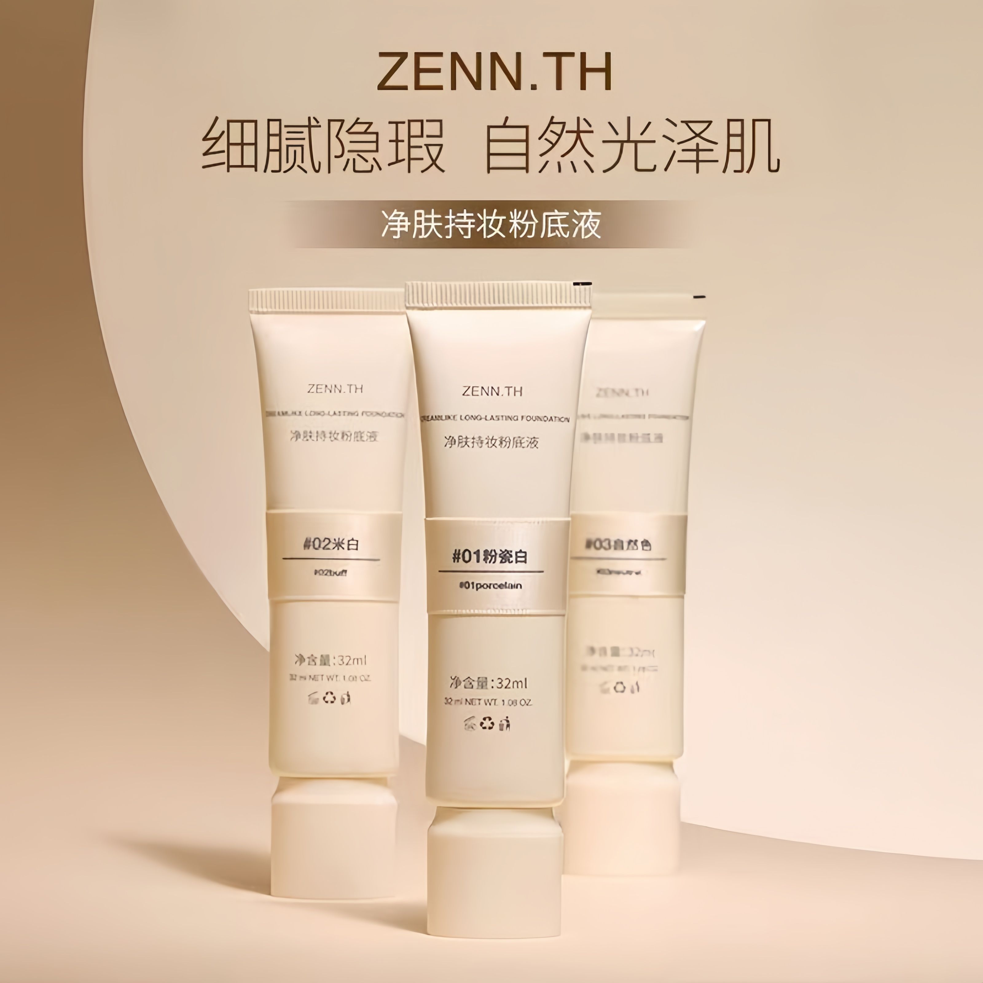ZENN.TH奶酪無暇粉底液