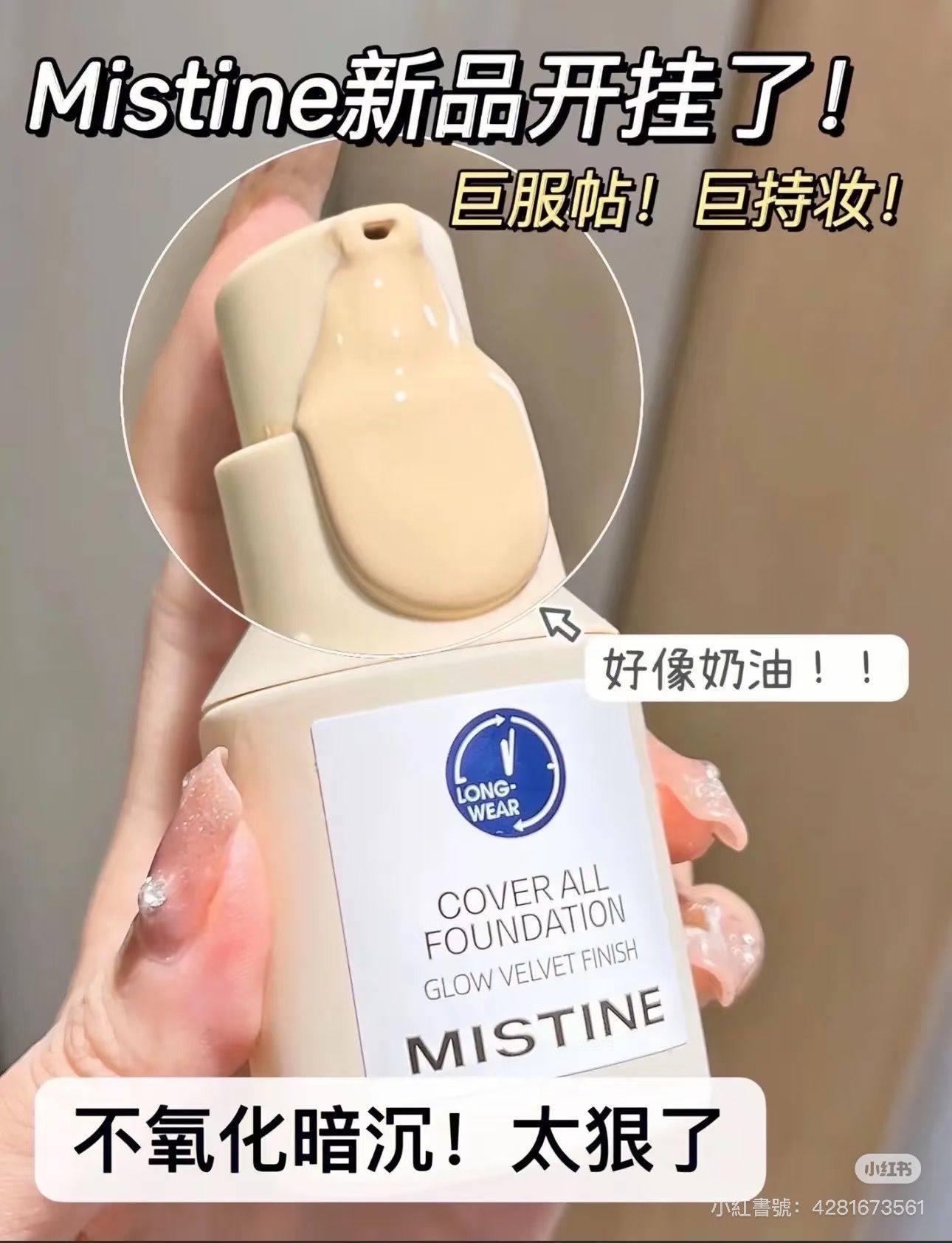 Mistine蜜絲婷小藍盾粉底液