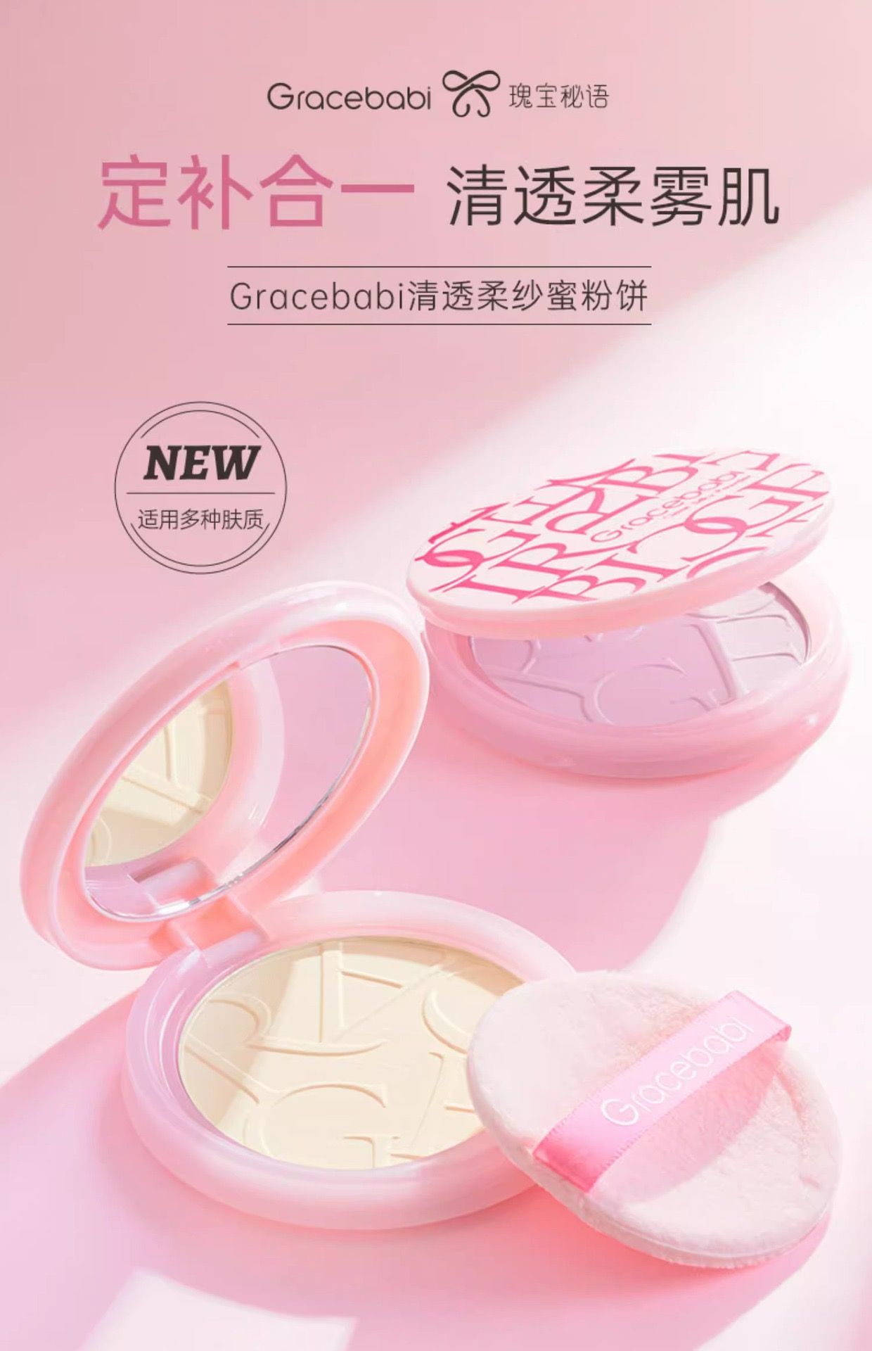 Gracebabi瑰宝秘語清透柔纱蜜粉餅