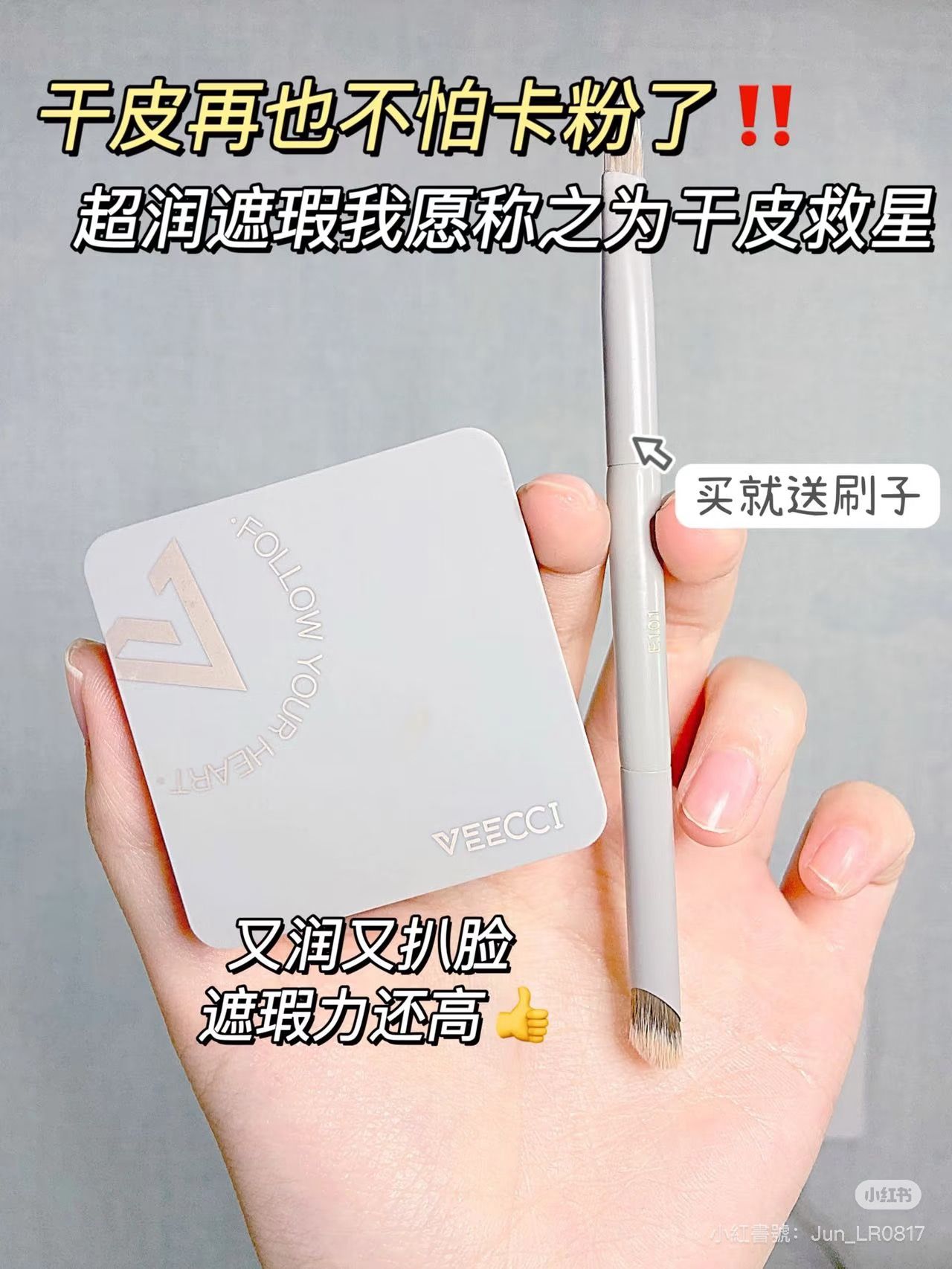veecci唯資柔紗濾鏡遮瑕膏🩶乾皮不怕卡粉