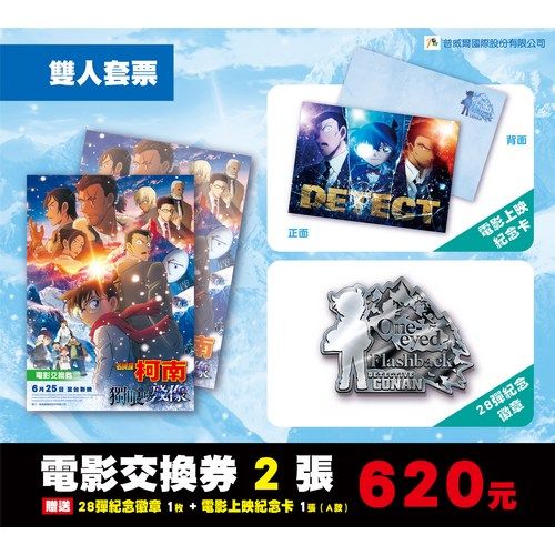 名偵探柯南 獨眼的殘像 電影預售 雙人套票