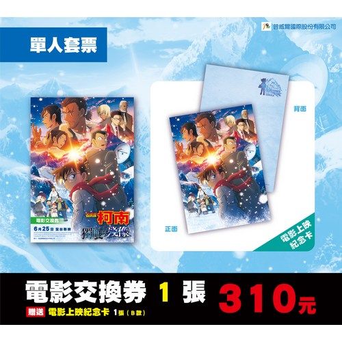 名偵探柯南 獨眼的殘像 電影預售 單人套票
