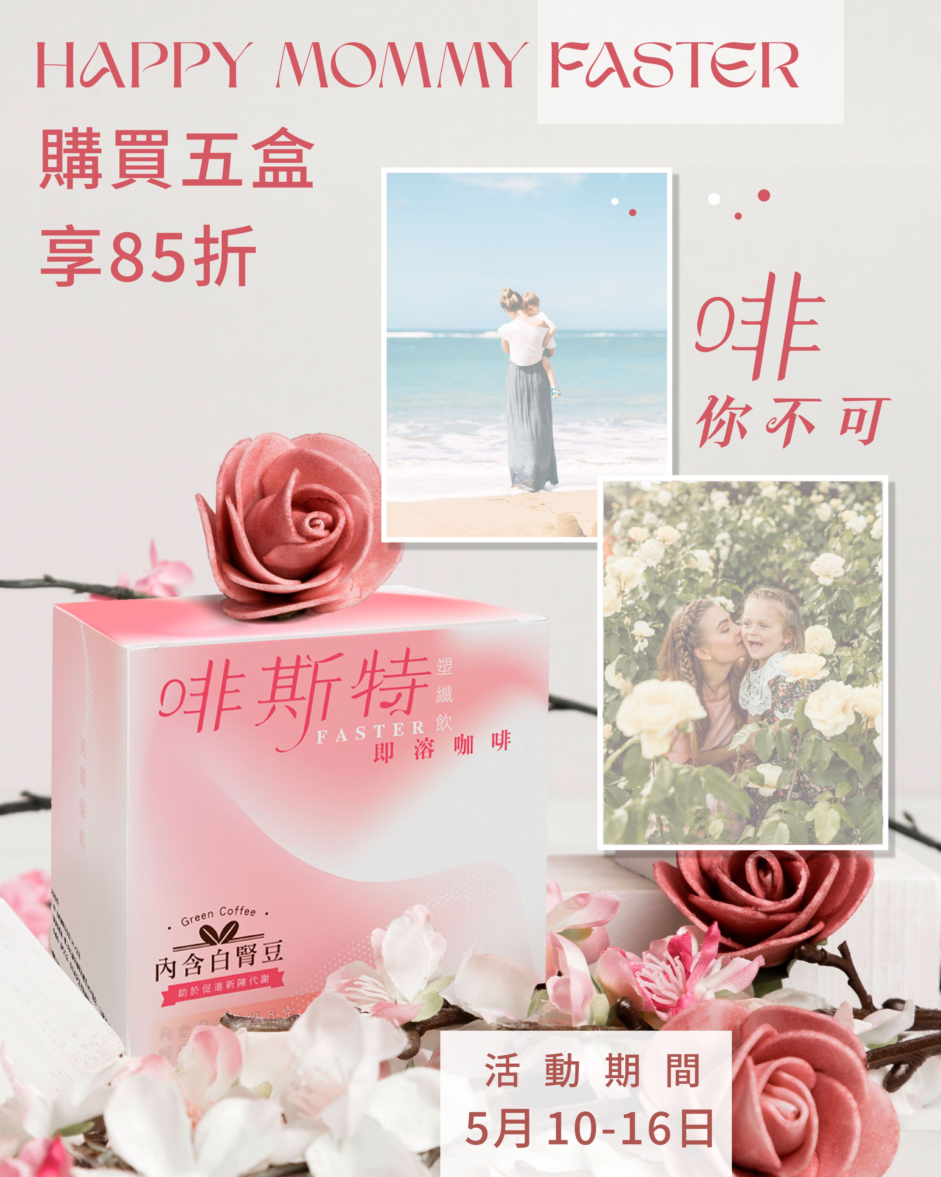5盒85折｜啡斯特 塑纖飲咖啡 FASTER COFFEE